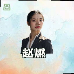 赵燃