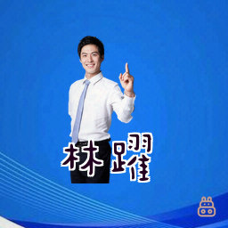 林跃
